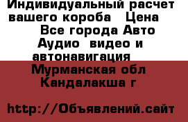Индивидуальный расчет вашего короба › Цена ­ 500 - Все города Авто » Аудио, видео и автонавигация   . Мурманская обл.,Кандалакша г.